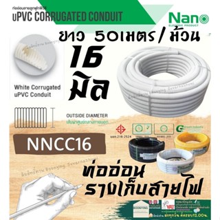 Nano ท่อลูกฟูก สีขาว ขนาด 16 mm ม้วน 50 m (NNCC16) ท่อย่น ท่ออ่อน ท่อเฟล็ก ท่อ flex pvc ท่ออ่อนลาย