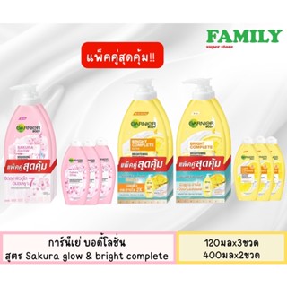 [แพ็คคู่สุดคุ้ม!!] GARNIER การ์นิเย่ บอดี้โลชั่น สูตรซากูระ โกลว์ &amp; ไบรท์ คอมพลีท 400ml.