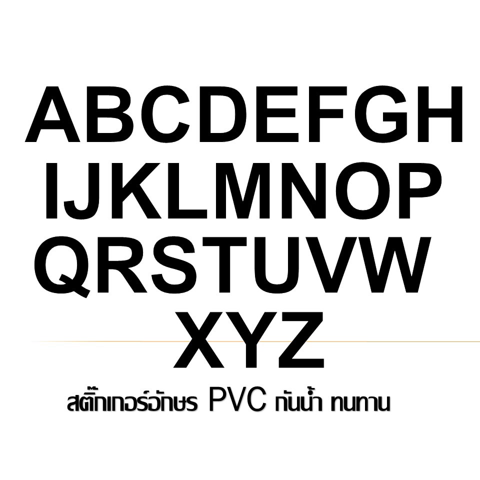 สติ๊กเกอร์ตัวอักษรอังกฤษ PVC ***สีดำด้าน***กันน้ำ ทนแดดสีไม่ลอก