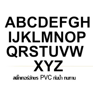 สติ๊กเกอร์ตัวอักษรอังกฤษ PVC ***สีดำด้าน***กันน้ำ ทนแดดสีไม่ลอก