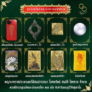 ชุดเบิกทรัพย์พญานาคราช เข้าพิธีกรรมฐานจิต ปิดวาจา พร้อมเบิกเนตร มีจำนวนจำกัด เพราะมีเนื้อที่น้อยในการนำเข้าพิธี