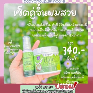 แฟรี่ปาย เซ็ตคู่จิ้นฟื้นฟูผมสวย Fairy Pai Hair Serum Treatment (ของแท้ 💯 มีปลายทาง)