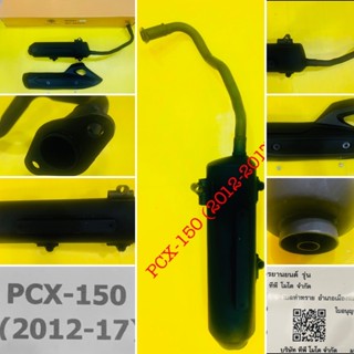 ท่อเดิม PCX-150 (2012-2017) พร้อมกันร้อนแท้ : TP