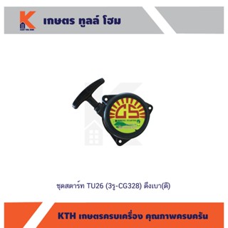 ชุดสตาร์ท TU26 (3รู-CG328) ดึงเบา(ดี)