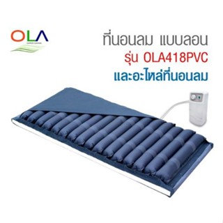 ที่นอนลม แบบลอน OLA รุ่น 418PVC