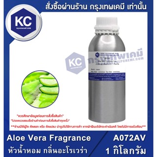 A072AV-1KG Aloe Vera Fragrance : หัวน้ำหอม กลิ่นอะโรเวร่า 1 กิโลกรัม