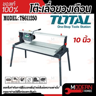 TOTAL โต๊ะเลื่อยวงเดือน รุ่น TS611250 10นิ้ว  1.100 วัตต์ ขดลวดทองแดงแท้ โต๊ะตัดหิน ตัดกระเบื้อง