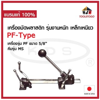 KDS เครื่องมัดพลาสติก PF - Type รุ่นงานหนัก เหล็กเหนียว เครื่องรัด เครื่องรัดพลาสติก