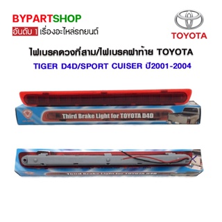 ไฟเบรคดวงที่สาม/ไฟเบรคฝาท้าย TOYOTA TIGER(ไทเกอร์)/D4D(ดีโฟร์ดี)/SPORT CUISER(สปอร์ตครุยเซอร์) ปี2001-2004 (รับประกัน...