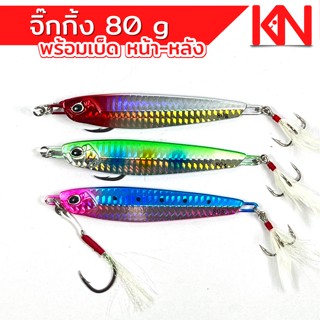 เหยื่อปลอม เหยื่อจิ๊กกิ้ง 80 g พร้อมชุดเบ็ด เหยื่อปลอมทะเล Jigging อุปกรณ์ตกปลา