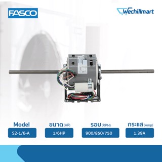 Fasco มอเตอร์พัดลมคอยล์เย็น 1/6HP รุ่น  S2-1/6-A (8557LVS-A11S) แถมรันนิ่ง 5MFD/400V.