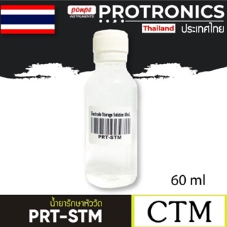 PRT-STM  CMT น้ำยาเก็บรักษาหัววัด STORAGE SOLUTION