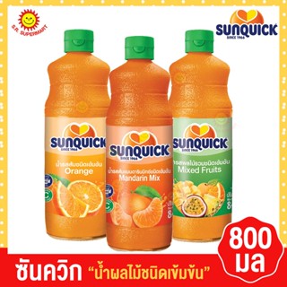 ซันควิก น้ำผลไม้ชนิดเข้มข้น 800 มล.