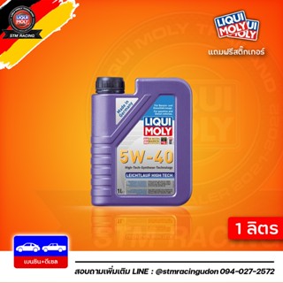 [ส่งฟรี] 5W-40 Liqui Moly Leichtlauf High Tech น้ำมันเครื่อง สังเคราะห์แท้ 5w40 ขนาด 1 ลิตร (สำหรับ เบนซิน &amp; ดีเซล)