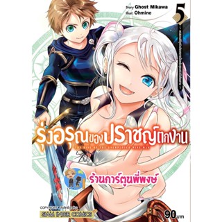 รุ่งอรุณของปราชญ์ตกงาน เล่ม 5 หนังสือ การ์ตูน มังงะ รุ่งอรุณ ปราชญ์ตกงาน ตกงาน smm พี่พงษ์ 19/12/65