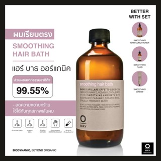 OWAY Smoothing Hair Bath แชมพูไบโอไดนามิค ช่วยให้ผมนุ่มลื่น จัดทรงง่าย