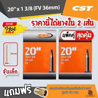 ยางในจักรยาน CST 20x1.38(37-451) FV36mm จุ๊บเล็ก จักรยานเสือภูเขา เนื้อยางบิลทิล รั่วซึมยาก ได้ยางใน 2 เส้น มีของแถม