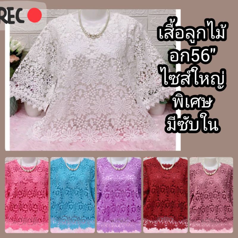 เสื้อลูกไม้สวยใส่ออกงาน มี3ขาด 42, 46,56"ไซส์ใหญ่ไซส์เล็กมีครบจ้า