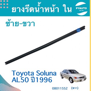 ยางรีดนำ้ หน้า ใน ซ้าย-ขวา สำหรับรถ Toyota Soluna AL50 ปี1996  ยี่ห้อ Toyota แท้  รหัสสินค้า 08011552