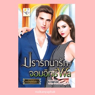 ปรารถนารักจอมอิทธิพล  ผู้แต่ง: ณจันทร์นรา