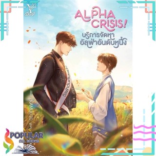 [พร้อมส่ง] หนังสือใหม่มือหนึ่ง  Alpha Crisis! #บริการจัดหาอัลฟ่าอันดับห#     Deep