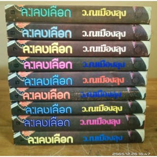 ละเลงเลือด  1-9เล่มจบ  ว. ณเมืองลุง // มือสอง