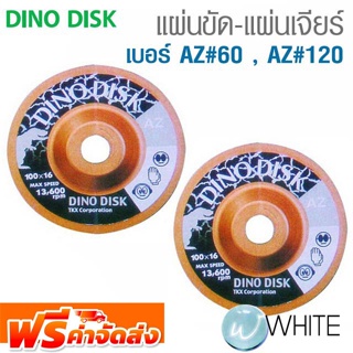 แผ่นขัด-แผ่นเจียร์ เบอร์ AZ#60 , AZ#120 งานหนัก ยี่ห้อ DINO DISK จัดส่งฟรี!!!