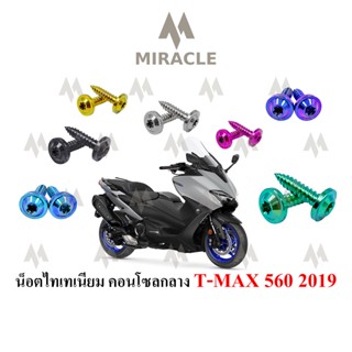 น็อตคอนโซลกลาง T MAX 560