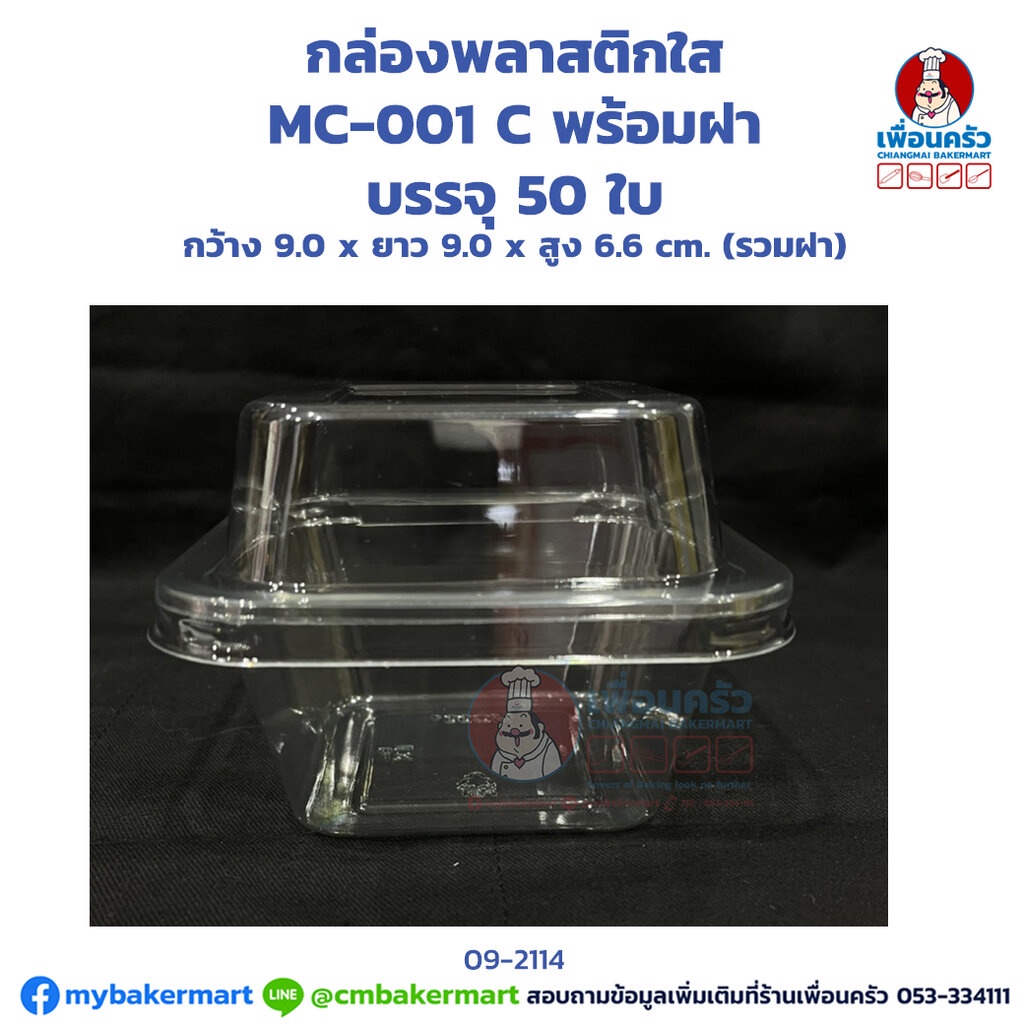 กล่องพลาสติกใส MC-001 C พร้อมฝา บรรจุ 50 ใบ (09-2114)