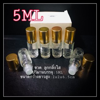 ขวดลูกกลิ้งใสฝาทอง 5ML มีกล่อง พร้อมส่ง