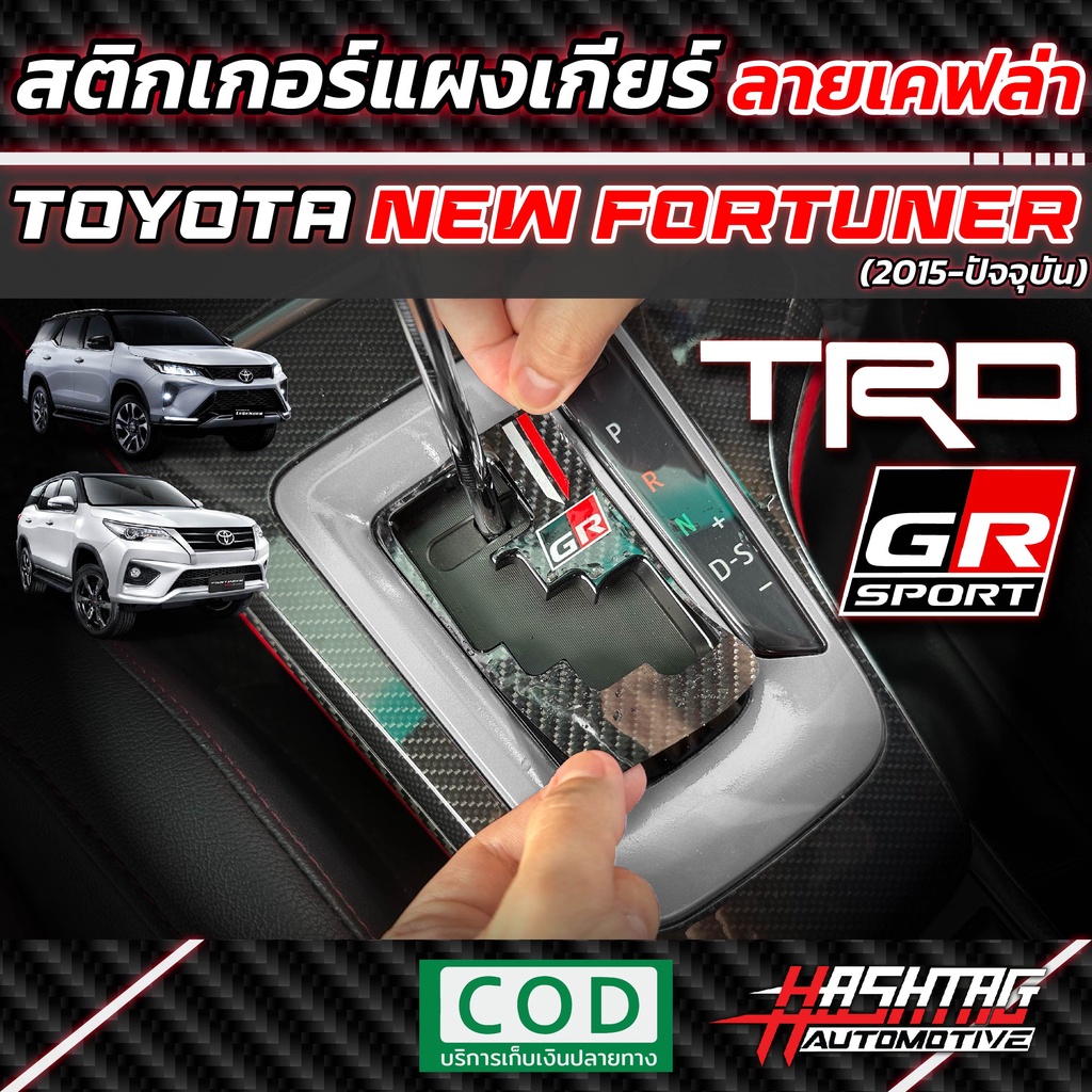 สติกเกอร์แผงเกียร์ลายเคฟล่า GR SPORT STYLE Toyota All New Yaris Ativ 2022-ปัจจุบัน เพิ่มความเท่ โดดเด่น ให้กับรถของคุณ