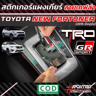 สติกเกอร์แผงเกียร์ลายเคฟล่า GR SPORT STYLE / TRD สำหรับ Toyota New Fortuner (2015-ปัจจุบัน) เพิ่มความเท่ โดดเด่น !!