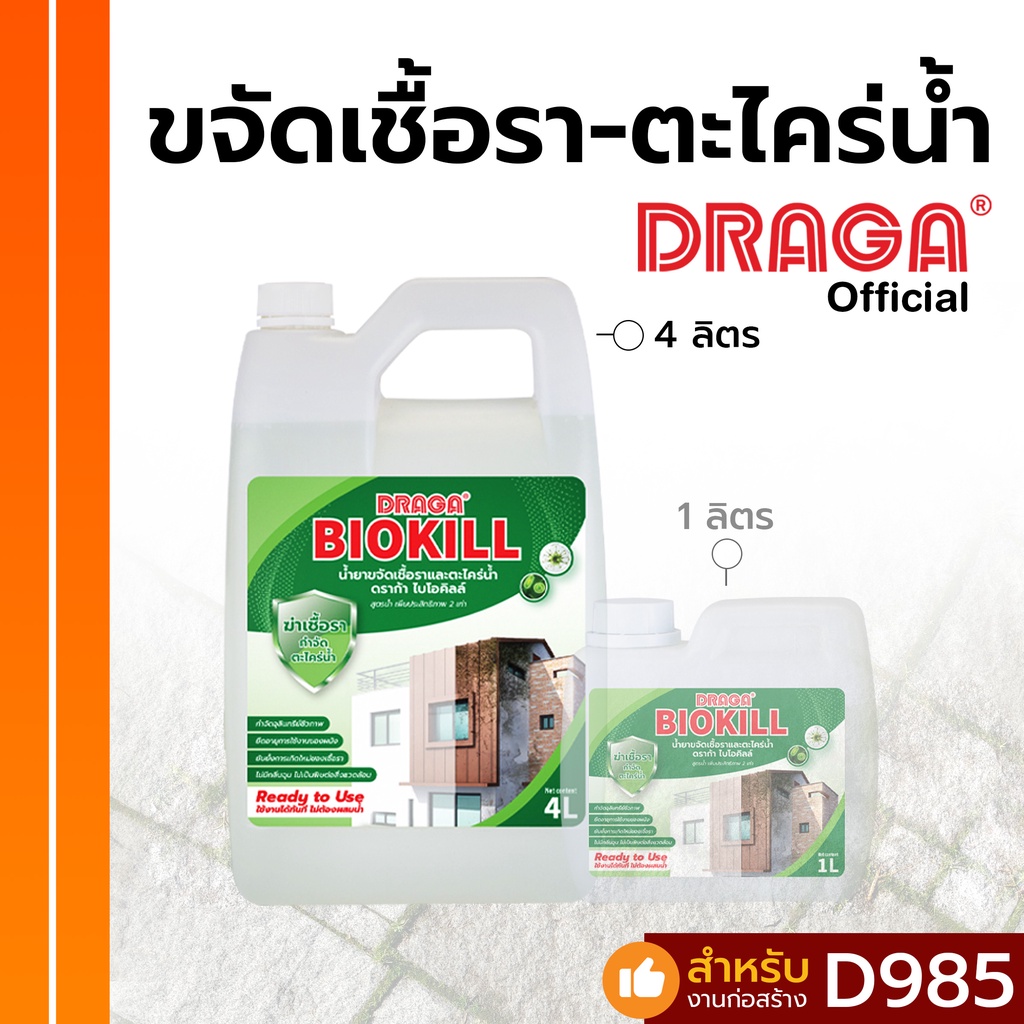 DRAGA น้ำยาขจัดคราบเชื้อราและตะไคร่น้ำ ขนาด 4 ลิตร