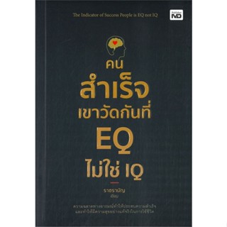 หนังสือคนสำเร็จเขาวัดกันที่ EQ ไม่ใช่ IQ#จิตวิทยา,ราชรามัญ