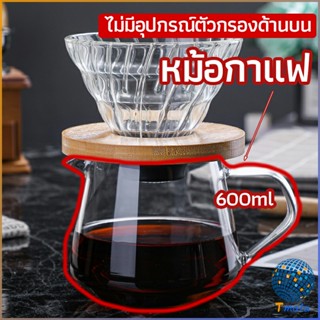 Tmala เหยือกดริปกาแฟ หม้อกาแฟ กาต้มกาแฟ ส่งจากไทย