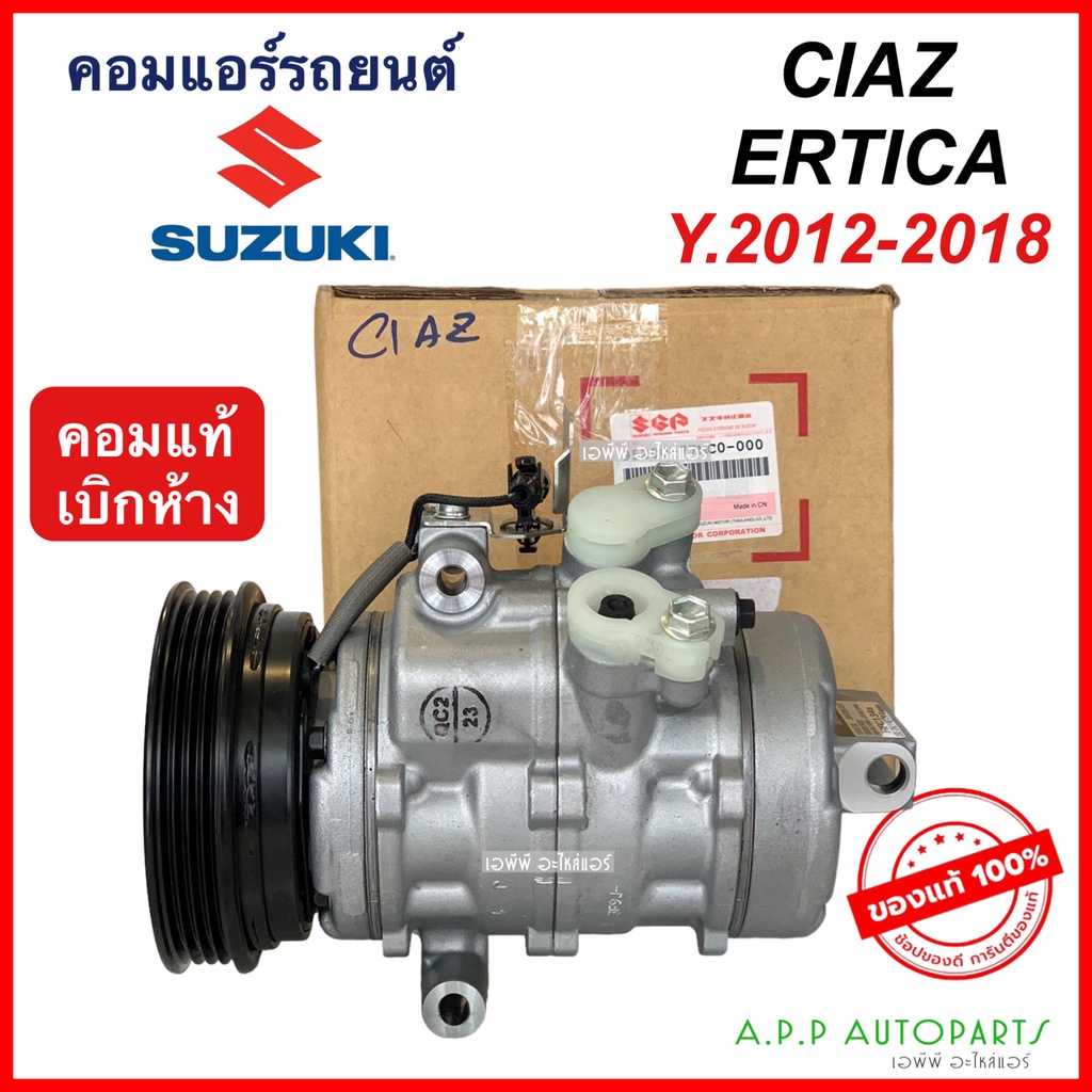 คอมแอร์ แท้เบิกศูนย์ Suzuki Ertiga Ciaz ปี2014-17 เออร์ติก้า เซียส ซูซูกิ (คอมแท้ 77MC0) คอมแอร์รถยน