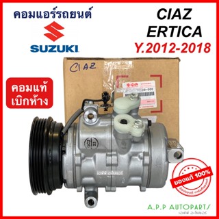 คอมแอร์ แท้เบิกศูนย์ Suzuki Ertiga Ciaz ปี2014-17 เออร์ติก้า เซียส ซูซูกิ (คอมแท้ 77MC0) คอมแอร์รถยนต์ น้ำยาแอร์ r134a