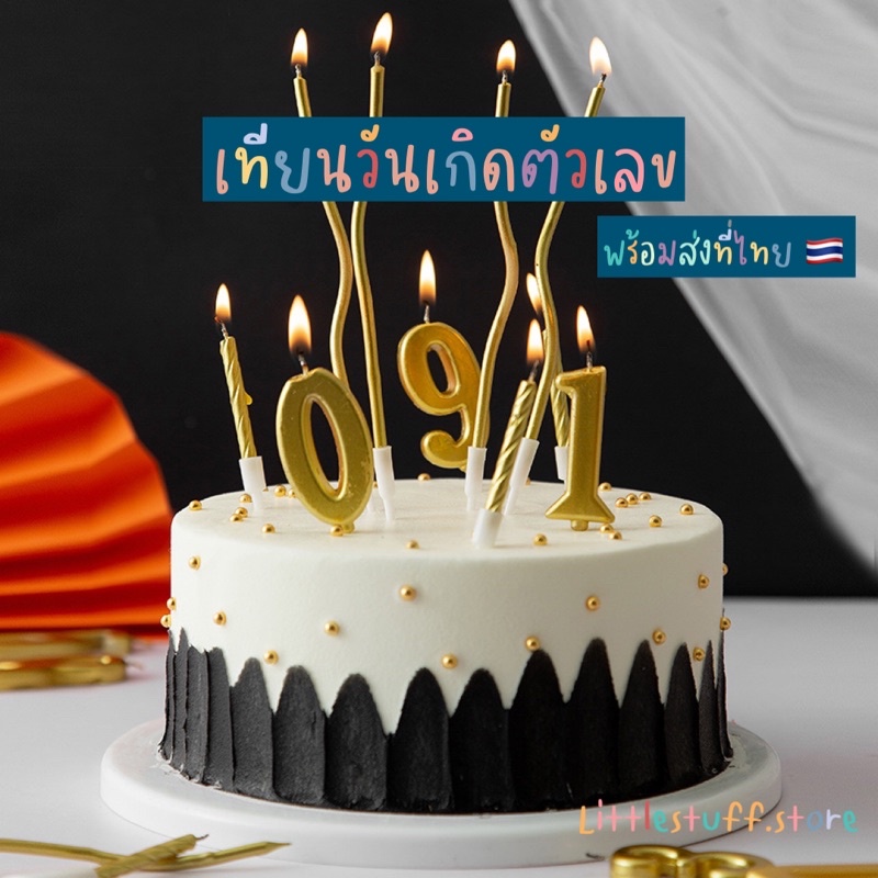 สินค้าพร้อมส่ง (ร้านไทย) เทียนวันเกิดตัวเลขสีทอง 0-9 เทียนปักเค้ก เทียนตัวเลขสีทองพร้อมฐานรองน้ำตาเทียน