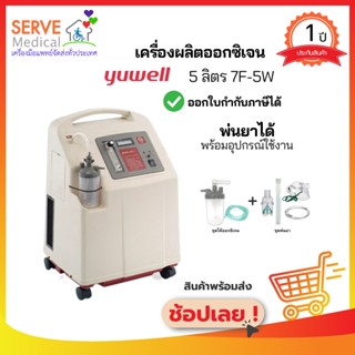 เครื่องผลิตออกซิเจน 5 ลิตร 7F-5W Yuwell พร้อมอุปกรณ์ใช้งาน