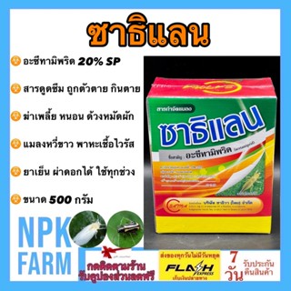 ซาธิแลน ขนาด 500 กรัม อะซีทามิพริด 20 %SP กำจัดเพลี้ย ด้วงหมัดผัก ไรแดง แมลงหวี่ขาว บั่ว เพลี้ยแป้ง เพลี้ยหอย หนอน