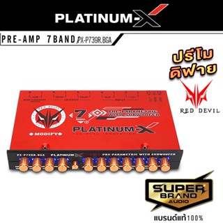 PLATINUM-X PX-P739R.BGA ปรีแอมป์รถยนต์ 7แบนด์ แจ็คทิฟฟานี่ ปรีแอมป์โม ปรีแอมป์ ปรีโม ปรีรถยนต์ ปรี เครื่องเสียงรถยนต์