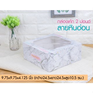 [1]กล่องเค้ก 2 ปอนด์ ลายหินอ่อน