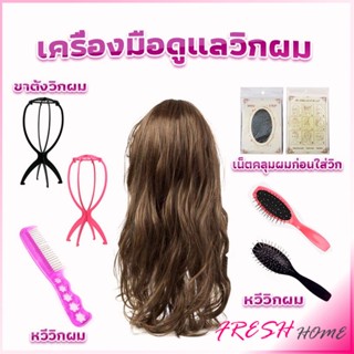 อุปกรณ์ดูแลวิกผม หวีวิกผม ขาตั้งวิกผม เน็ตคลุมผมก่อนใส่วิก  Hair Tools