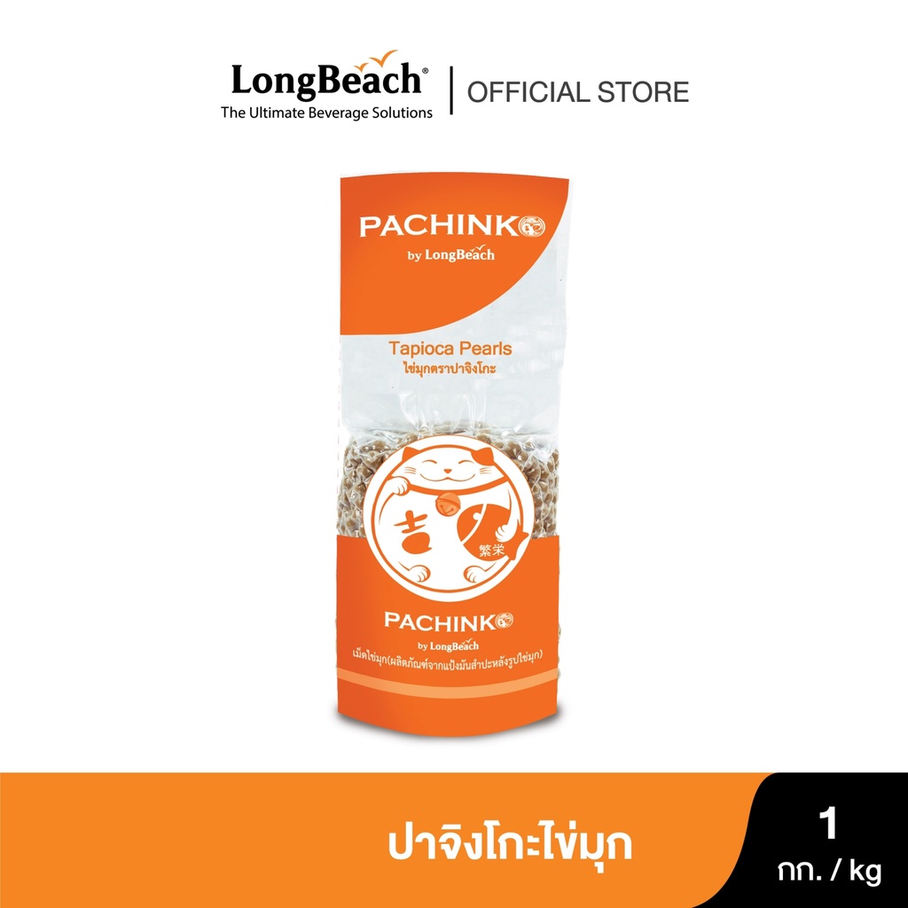 ปาจิงโกะไข่มุกคาราเมล ขนาด 1 กิโลกรัม Pachinko Tapioca Pearls size 1 Kg.