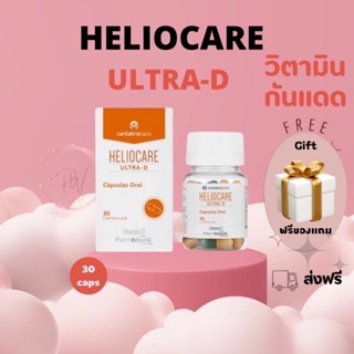 ส่งฟรี! Heliocare Oral Ultra D 30 Capsules วิตามินกันแดด เพิ่มส่วนผสม เข้มข้นกว่าเดิม