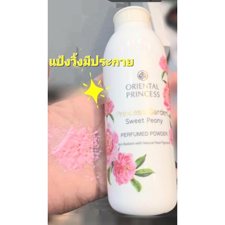 พร้อมส่ง แป้งวิ้ง แป้งมีประกาย แป้งฝุ่นหอมเนื้อเนียนละเอียด Oriental Princess Garden Perfumed Talc