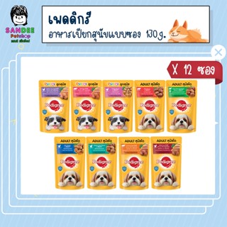 📦ยกโหล📦PEDIGREE เพดดิกรี อาหารเปียกสุนัขแบบซอง 130g.