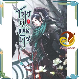 หนังสือ โหรคู่แผ่นดิน เล่ม 2 สนพ.Minerva Book หนังสือนิยายวาย,ยูริ นิยายYaoiYuri