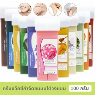 [คลังสินค้าใส] 🔥ถูกสุด/พร้อมส่ง🔥แท่งแว๊กซ์ กำจัดขน 100g กำจัดขนทุกจุด รักแร้ แขน ขา ครีมแว็กซ์กําจัดขนบนใต้วงแขน