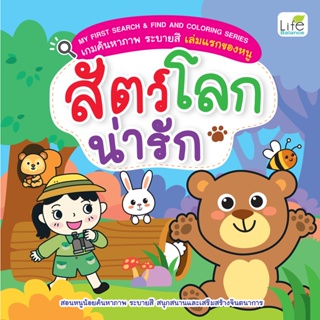 INSPAL : MY FIRST SEARCH &amp; FIND AND COLORING SERIES สัตว์โลกน่ารัก 1379130000860 (Life Balance)